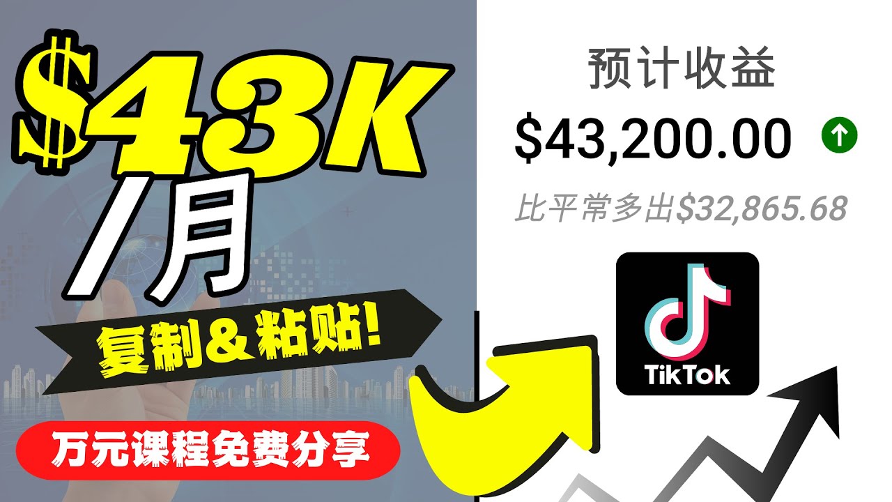 【副业项目4639期】2022抖音国际版Tiktok赚钱项目：每天上传一个视频就轻松月入$43200-易学副业