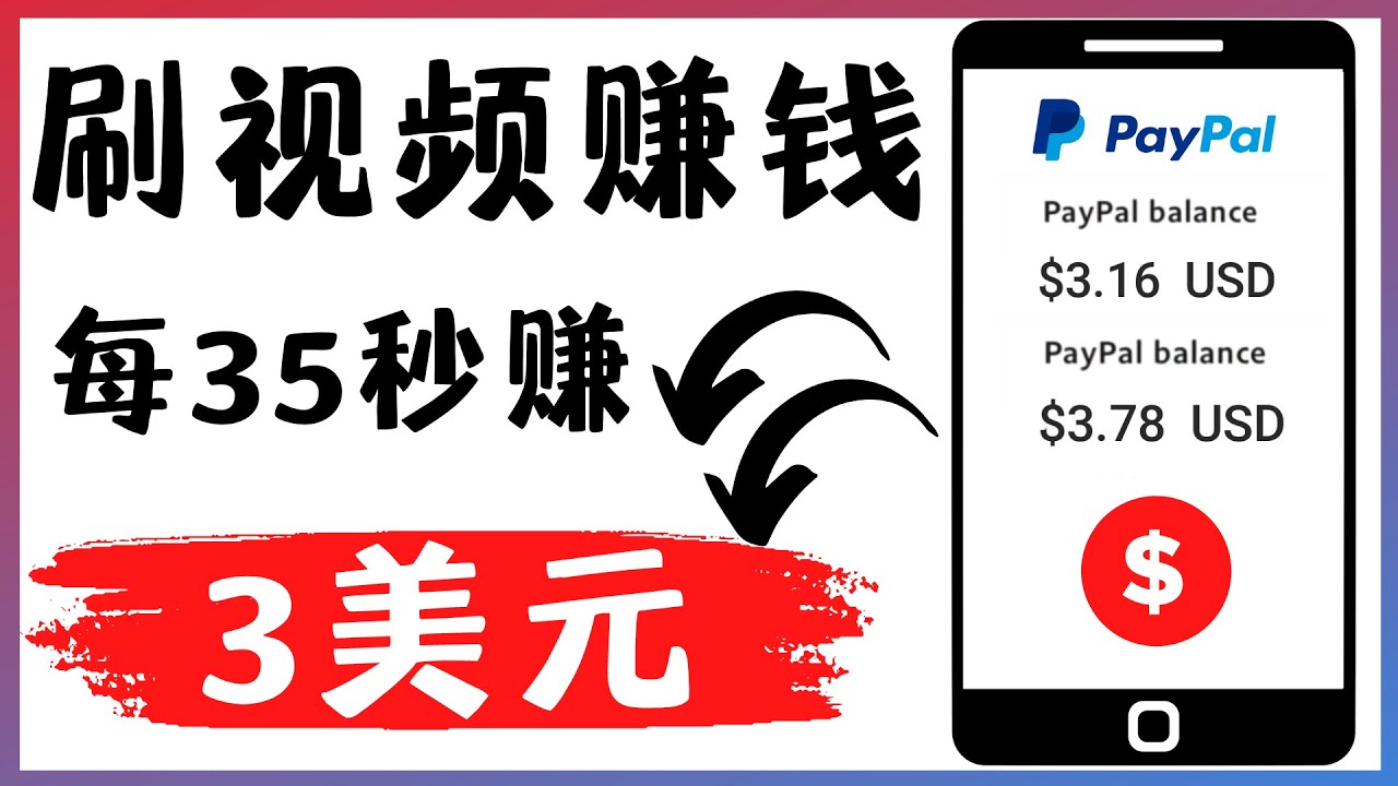 【副业项目4669期】轻松看YouTube视频赚钱项目：刷视频 YouTube 每35秒赚3美元-易学副业