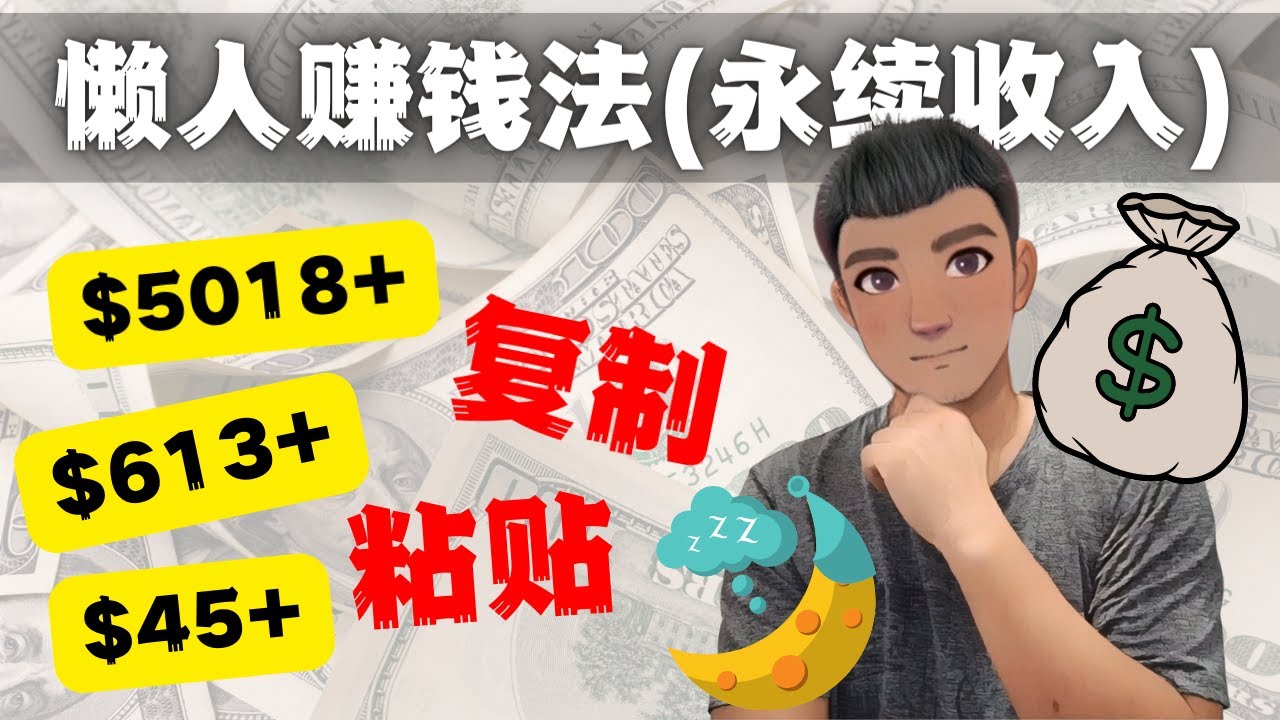 【副业项目4670期】如何靠复制粘贴6000+美金永续收入的项目（懒人赚钱法）-易学副业
