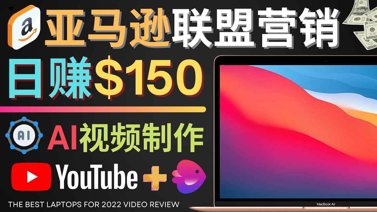 【副业项目4527期】Youtube推广亚马逊联盟，每单佣金超50美元，日赚200美元-易学副业