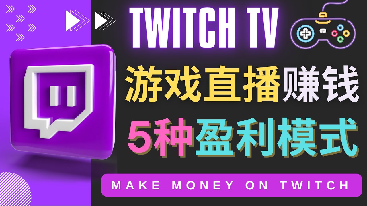 【副业项目4528期】边玩游戏边赚钱的网站Twitch（圖奇）- 游戏直播网站Twitch的5种赚钱方法-易学副业