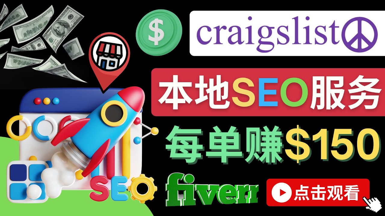 【副业项目4530期】在Craigslist发布分类广告，每单提成150美元 – 免费的联盟营销模式-易学副业