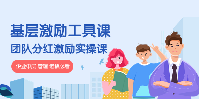 【副业项目4536期】《基层激励工具课》+《团队分红激励实操课》企业中层 管理 老板必看-易学副业