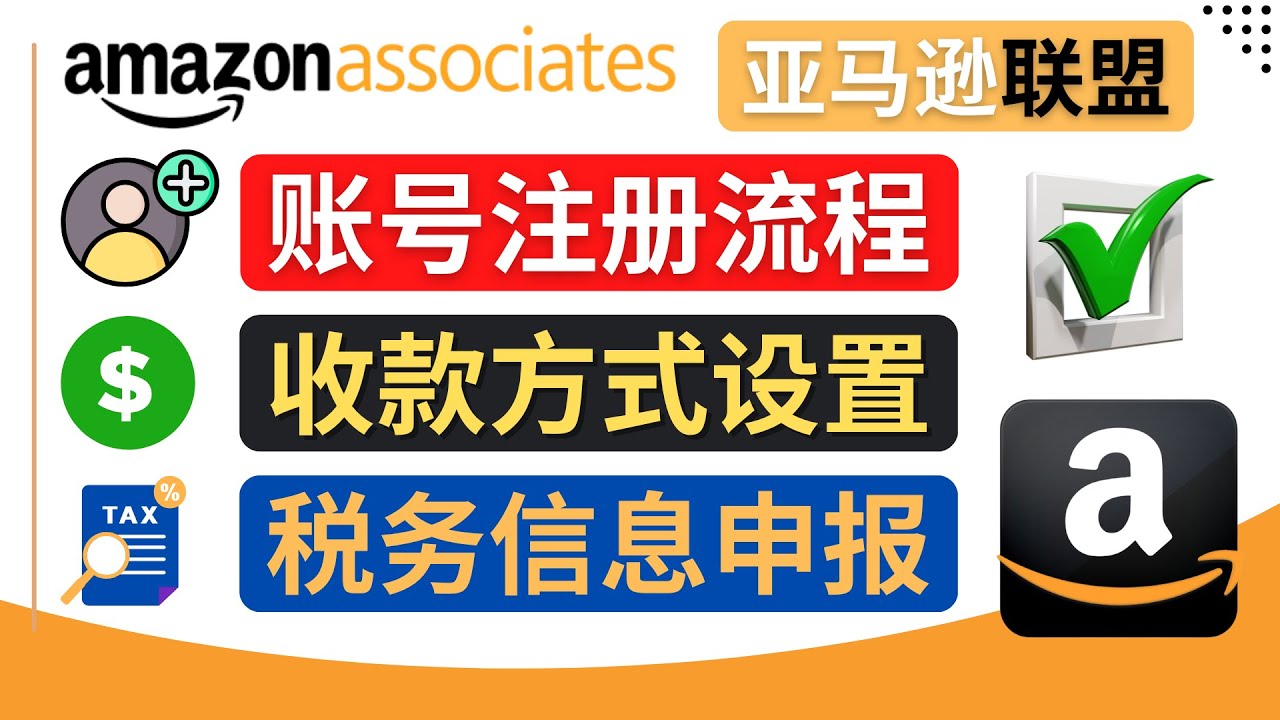 【副业项目4662期】亚马逊联盟（Amazon Associate）注册流程，税务信息填写，收款设置-易学副业