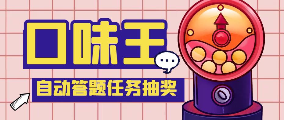 【副业项目4555期】最新口味王自动答题做任务项目，每天领低保【自动脚本+教程】-易学副业