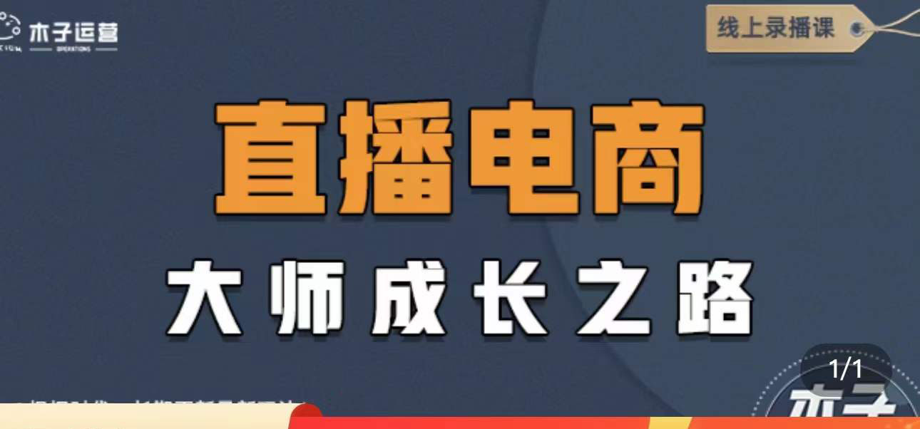 【副业项目4494期】直播电商高手成长之路：教你成为直播电商大师，玩转四大板块（25节）-易学副业