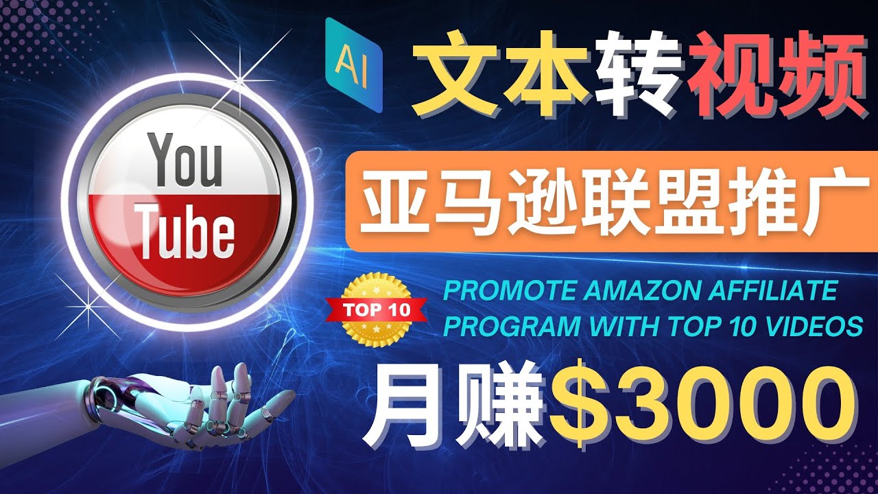 【副业项目4580期】利用Ai工具制作Top10类视频：月赚3000美元以上–不露脸，不录音-易学副业