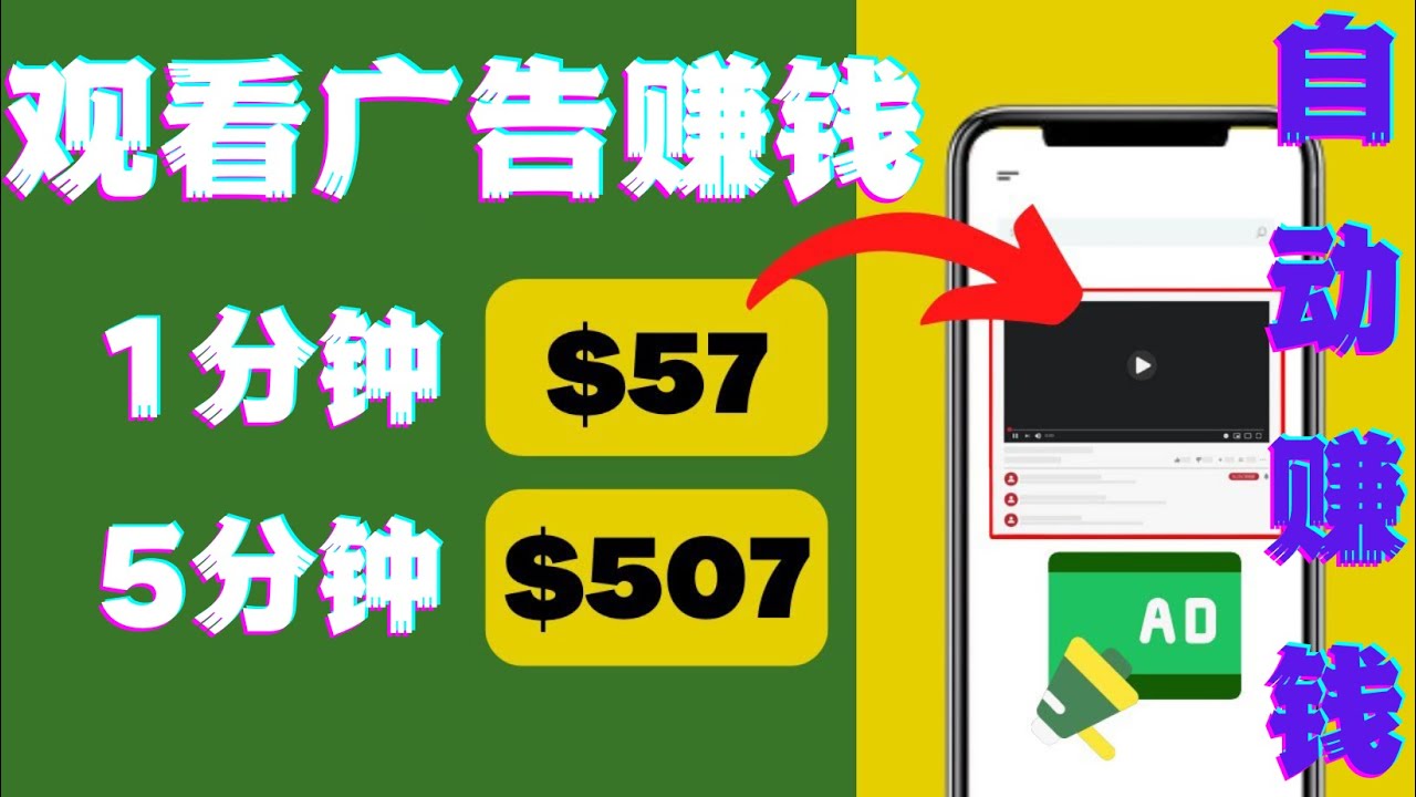 【副业项目4581期】观看视频广告赚钱，只需要点击广告，每5分钟赚57美元-易学副业