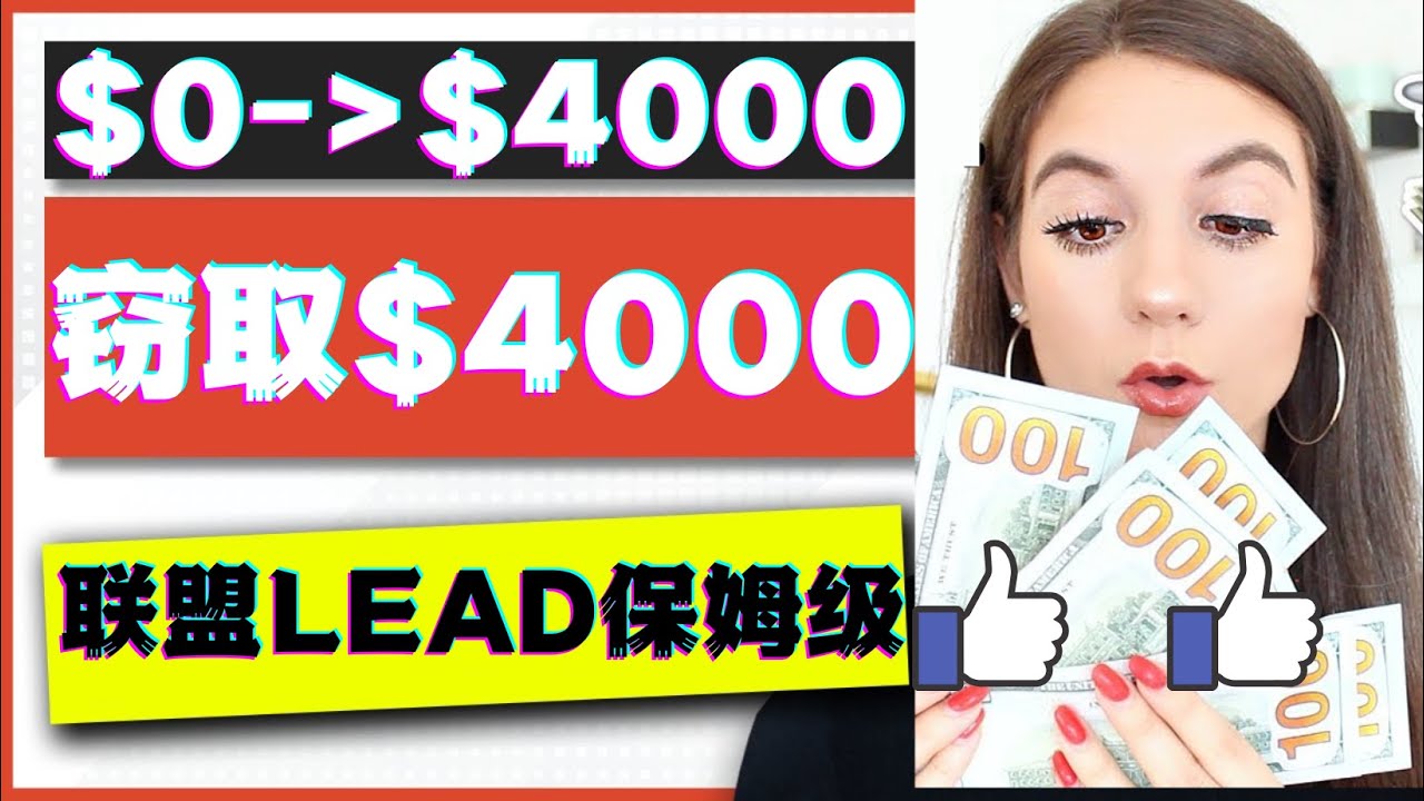 【副业项目4584期】2023国外联盟项目实操保姆级教程：月入4000美元，适合初学者-易学副业