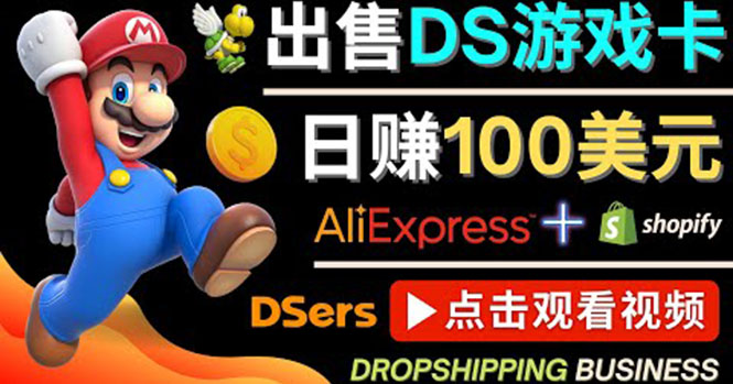 【副业项目4498期】出售DS游戏卡项目：日赚100美元以上，净利润可达100%-易学副业