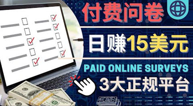 【副业项目4499期】参与付费调查，利用自己的空闲时间完成问卷，适合新手的平台，日赚15美元-易学副业