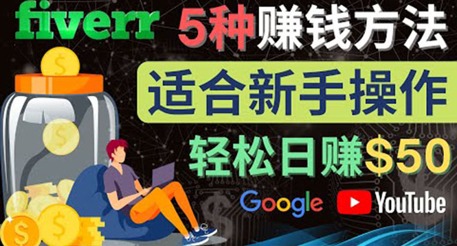 【副业项目4501期】5种简单Fiverr赚钱方法：适合新手赚钱的小技能，操作简单易上手 日赚50美元-易学副业