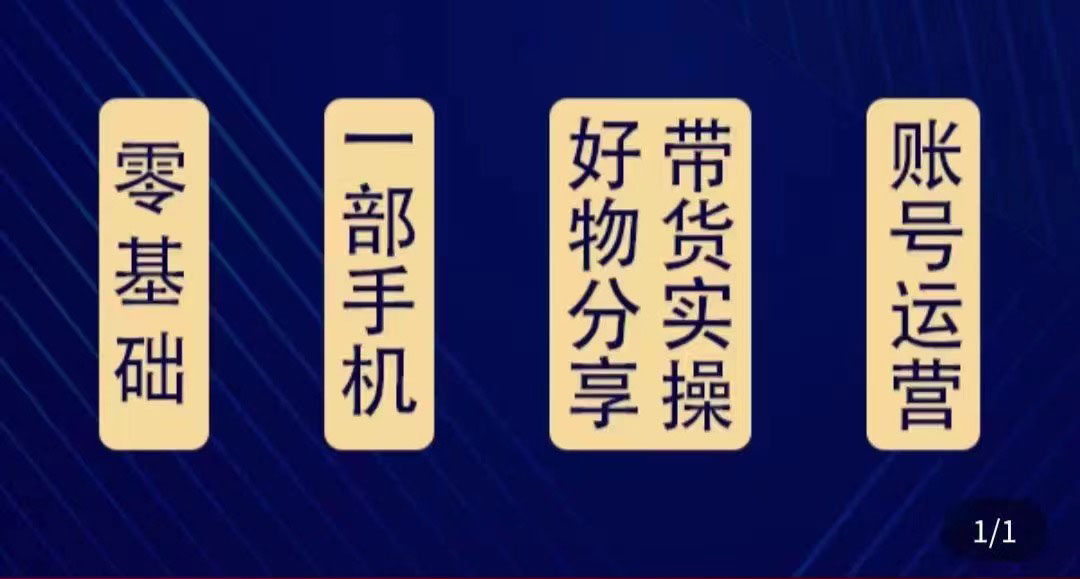 【副业项目4474期】好物分享高阶实操课：0基础一部手机做好好物分享带货（24节课）-易学副业