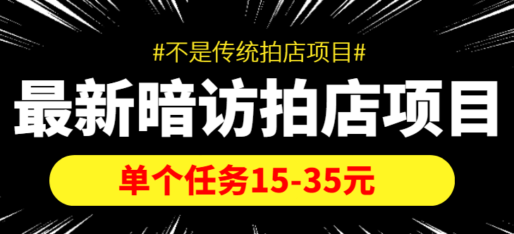 【副业项目4453期】【信息差项目】最新暗访拍店项目，单个任务15-35元（不是传统拍店项目）-易学副业