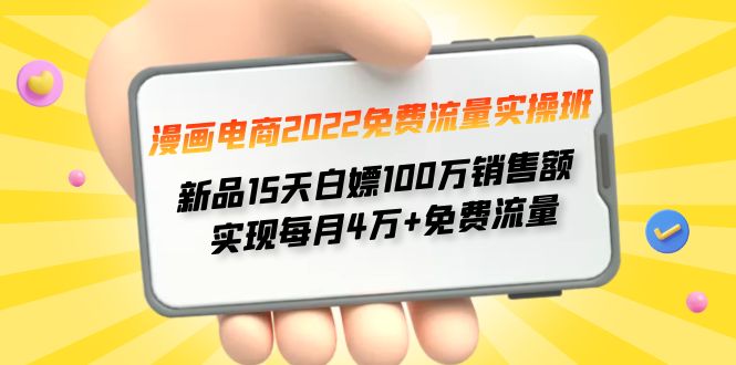 【副业项目4467期】漫画电商2022免费流量实操班：新品15天白嫖100万销售额，实现每月4w+免费流量-易学副业