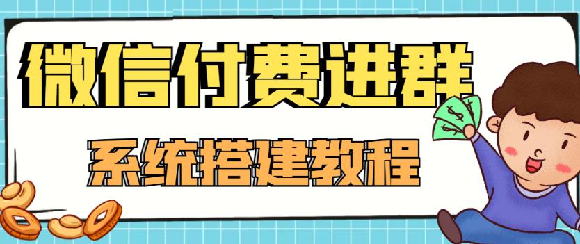 【副业项目4472期】外面卖1000的红极一时的9.9元微信付费入群系统：小白一学就会（源码+教程）-易学副业