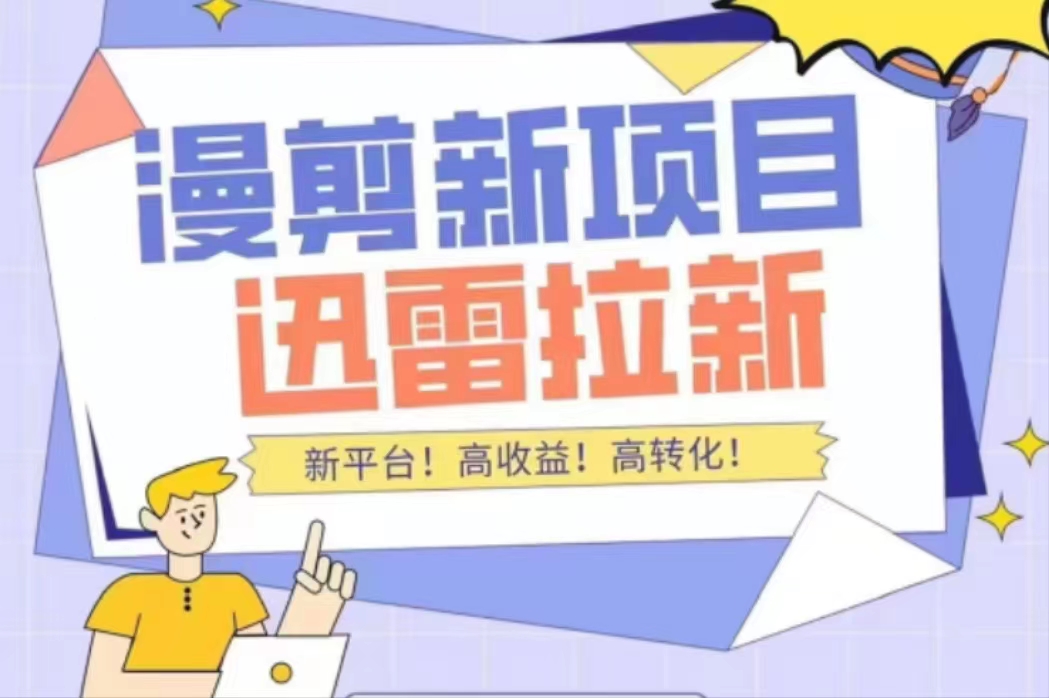 【副业项目4480期】外面收费3880的迅雷拉新项目（漫画、小说推文）【详细教程】-易学副业