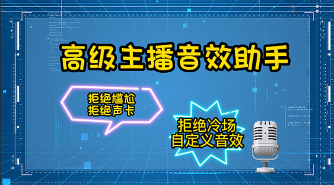 【副业项目4482期】【主播必备】高级主播音效助手【永久脚本+详细教程】-易学副业