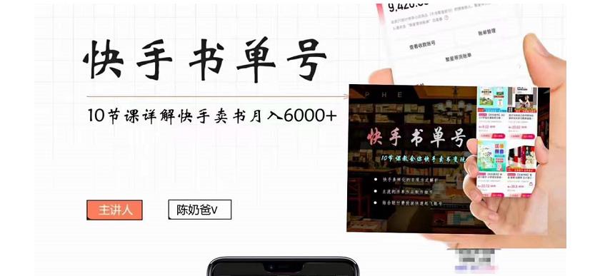 【副业项目4492期】快手书单号实操课程：快手书单副业项目月入6000+（10节视频课）-易学副业