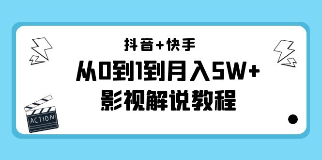 【副业项目4502期】抖音+快手（更新11月份）是从0到1到月入5W+影视解说教程-价值999-易学副业