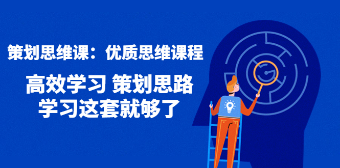 【副业项目4503期】策划思维课：优质思维课程 高效学习 策划思路 学习这套就够了-易学副业