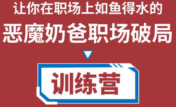 【副业项目4505期】恶魔奶爸职场破局训练营1.0，教你职场破局之术，从小白到精英一路贯通-易学副业
