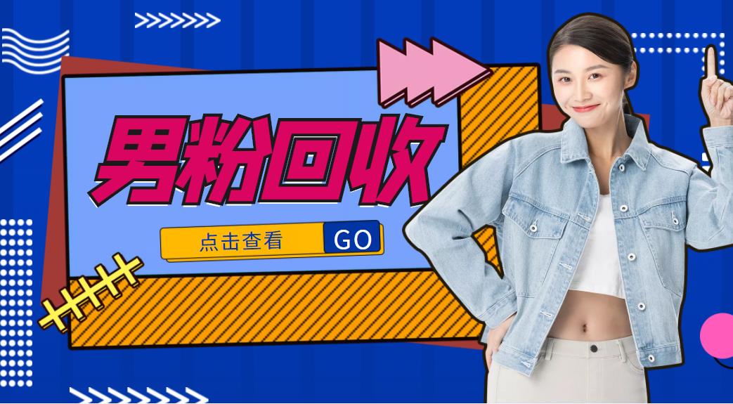 【副业项目4506期】抖音美女号男粉回收项目，一个粉2元轻松日入300+【粉丝包回收】-易学副业