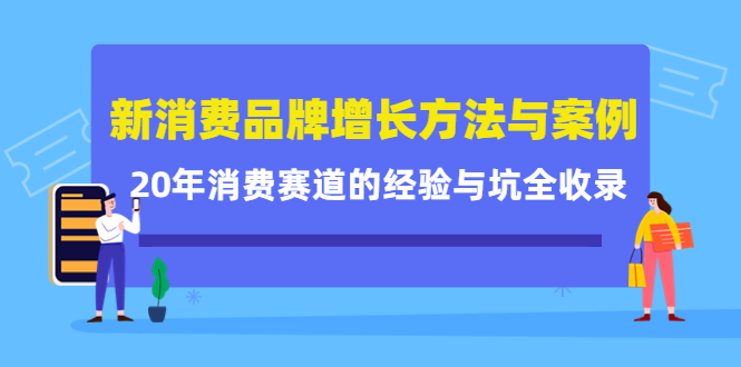 【副业项目4508期】新消费品牌增长方法与案例精华课：20年消费赛道的经验与坑全收录-易学副业