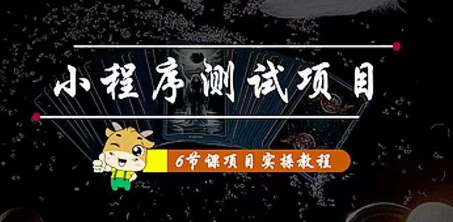 【副业项目4513期】小程序测试项目：从星图 搞笑 网易云 实拍 单品爆破 抖音抖推猫小程序变现-易学副业