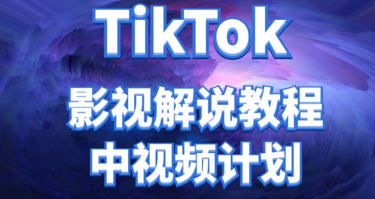【副业项目4516期】外面收费2980元的TikTok影视解说、中视频教程，比国内的中视频计划收益高很多-易学副业