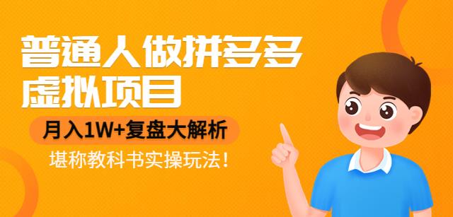 【副业项目4518期】普通人做拼多多虚拟项目，月入1W+复盘大解析，堪称教科书实操玩法-易学副业