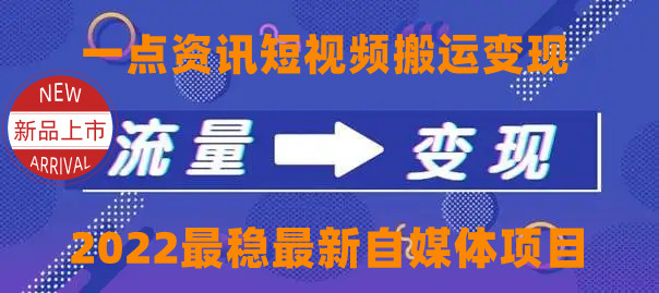 【副业项目4519期】一点资讯自媒体变现玩法搬运课程，外面真实收费4980元-易学副业