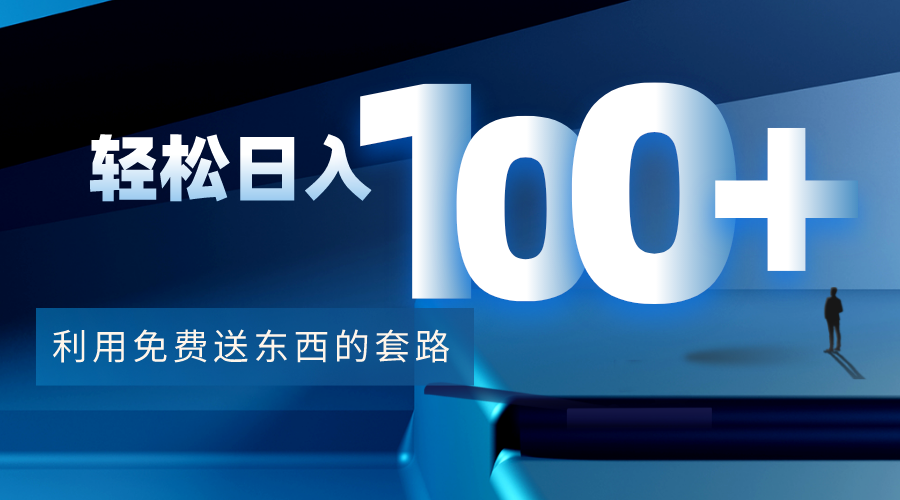 【副业项目4520期】利用兔费送东西的套路，轻松日入100+【视频+文档】-易学副业