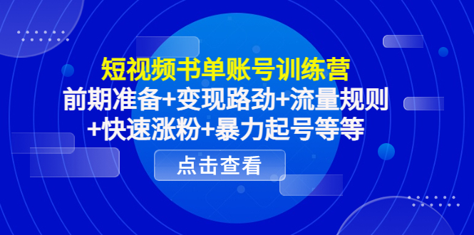 【副业项目4539期】短视频书单账号训练营，前期准备+变现路劲+流量规则+快速涨粉+暴力起号等等-易学副业