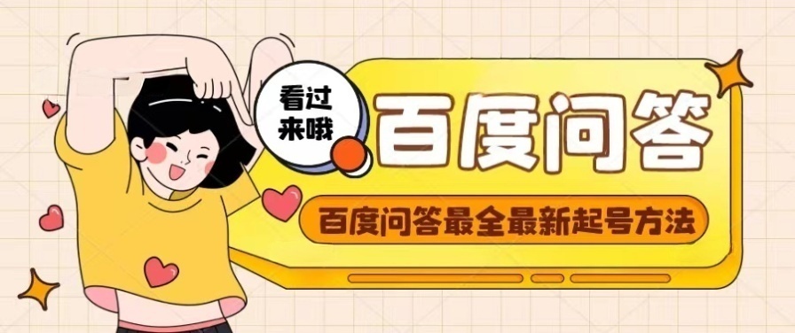 【副业项目4563期】百度问答起号教程，手把手教你起号，养号，题目抢不完【视频+文档】-易学副业