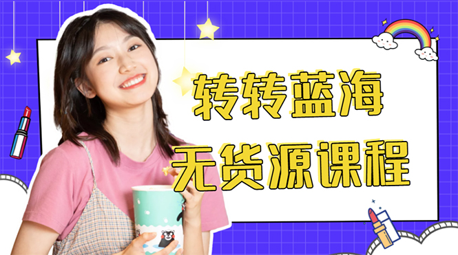 【副业项目4564期】外面几大百几大千的割韭菜转转电商教程： 转转蓝海无货源 多账号操作月入1w+-易学副业