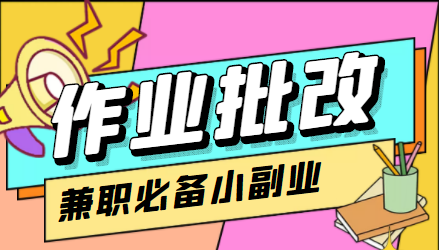 【副业项目4589期】【信息差项目】在线作业批改判断员，1小时收益5元【视频教程+任务渠道】-易学副业