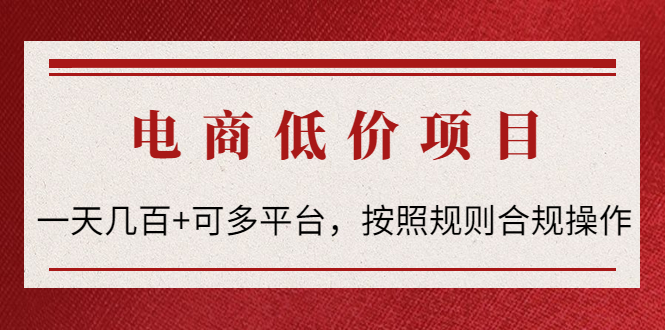 【副业项目4618期】电商低价赔FU项目：一天几百+可多平台，按照规则合规操作-易学副业