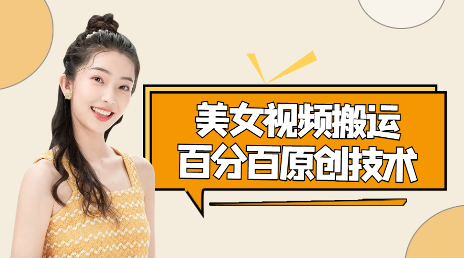 【副业项目4625期】美女视频搬运技术，抖快可同时发，号称能百分百原创（安卓手机)-易学副业