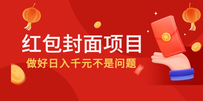 【副业项目4632期】2022年左右一波红利，红包封面项目，做好日入千元不是问题-易学副业