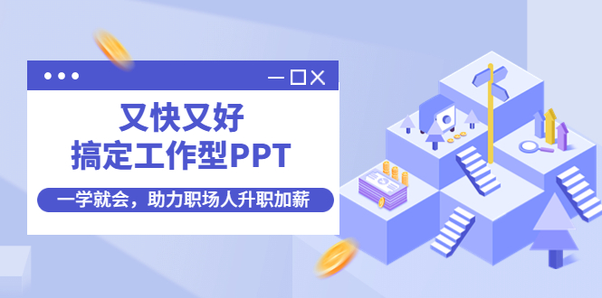 【副业项目4633期】又快又好搞定工作型PPT，一学就会，助力职场人升职加薪-易学副业