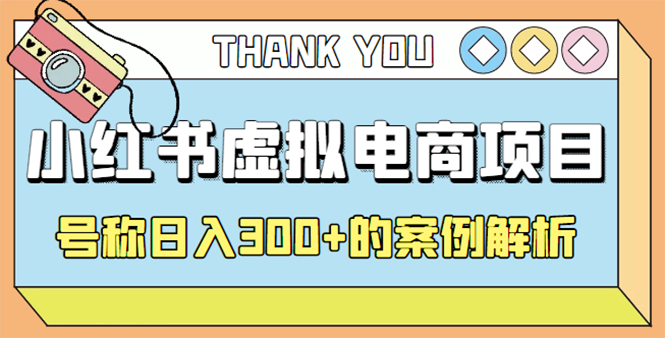 【副业项目4642期】最新小红书项目-学科虚拟资料搞钱玩法，号称日入300+的案例解析-易学副业