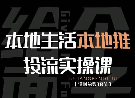【副业项目4645期】本地生活本地推投流实操课：通识篇+实操篇+技巧篇（18节）-易学副业