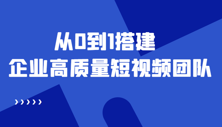【副业项目4661期】老板必学12节课，教你从0到1搭建企业高质量短视频团队，解决你的搭建难题-易学副业