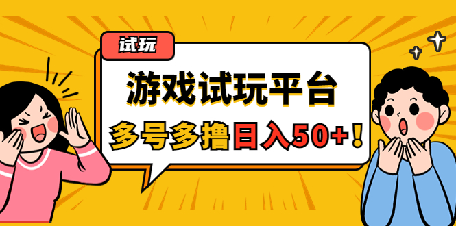 【副业项目4666期】游戏试玩按任务按部就班地做，随手点点单号日入50+，可多号操作-易学副业