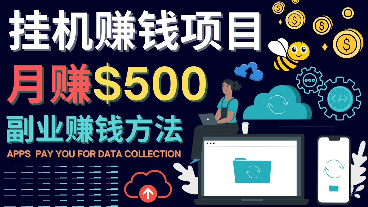 【副业项目4410期】最新挂机赚钱项目，月赚100美元 – 闲置手机，电脑挂机赚钱的方法-易学副业