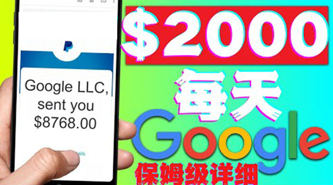 【副业项目4546期】利用谷歌新闻只需复制粘贴赚$2000美元，超级详细保姆级教程！-易学副业