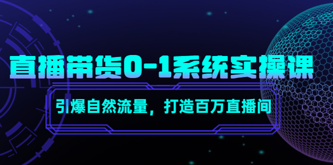 【副业项目4706期】直播带货0-1系统实操课，引爆自然流量，打造百万直播间-易学副业
