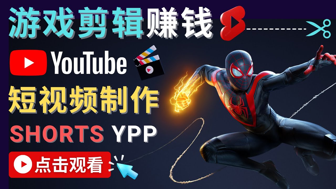 【副业项目4708期】录制剪辑游戏短视频赚钱 – 快速开通Youtube Shorts广告获利-易学副业