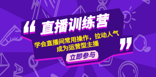 【副业项目4711期】直播训练营：学会直播间常用操作，拉动人气，成为运营型主播-易学副业